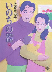 いのちの器　５