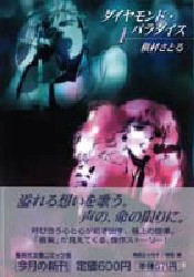 ダイヤモンド・パラダイス　１