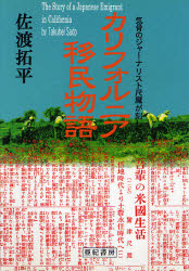 カリフォルニア移民物語　気骨のジャーナリスト尺魔が刻した