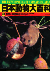 日本動物大百科　別巻