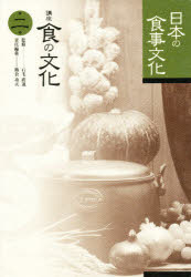講座食の文化　第２巻