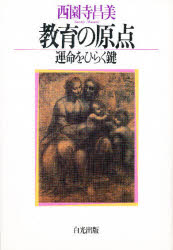 教育の原点　運命をひらく鍵