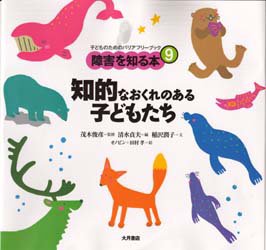 障害を知る本　子どものためのバリアフリーブック　９