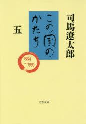 この国のかたち　５