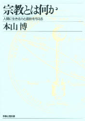 宗教とは何か　人間に生きる力と指針を与える