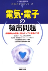 電気・電子の頻出問題