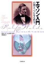 エマソン入門　自然と一つになる哲学