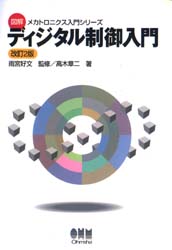 ディジタル制御入門