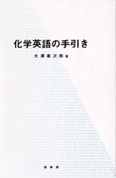 化学英語の手引き