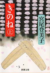 きのね　上巻
