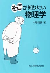 そこが知りたい物理学