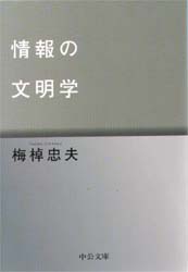 情報の文明学