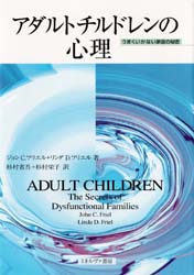 アダルトチルドレンの心理　うまくいかない家庭の秘密