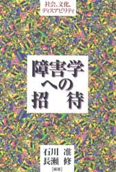 障害学への招待　社会、文化、ディスアビリティ