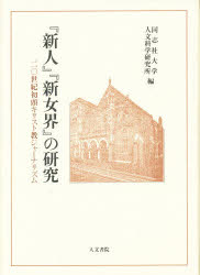 『新人』『新女界』の研究　二〇世紀初頭キリスト教ジャーナリズム