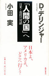「人間の国」へ　日米・市民の対話