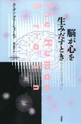 脳が心を生みだすとき