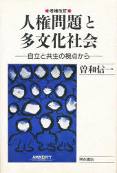 人権問題と多文化社会　自立と共生の視点から