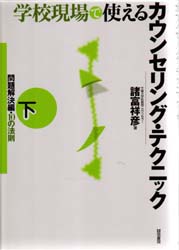 学校現場で使えるカウンセリング・テクニック　下