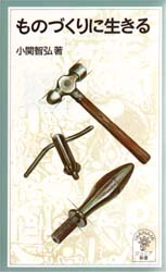 ものづくりに生きる