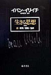 生きる思想　反＝教育／技術／生命