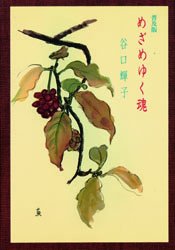 普及版　めざめゆく魂