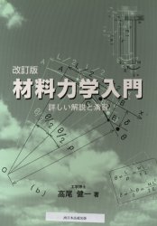 材料力学入門　詳しい解説と演習