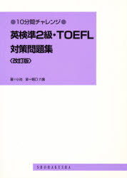 英検準２級・ＴＯＥＦＬ対策問題集　改訂版