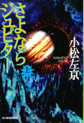さよならジュピター　上
