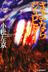 さよならジュピター　下