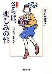 さらば、悲しみの性　高校生の性を考える