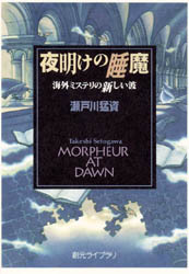 夜明けの睡魔　海外ミステリの新しい波