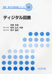 ディジタル回路