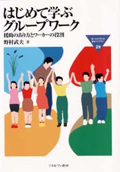 はじめて学ぶグループワーク　援助のあり方とワーカーの役割