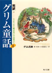 完訳グリム童話　１