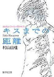 キスまでの距離