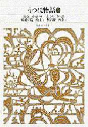 新編日本古典文学全集　１４