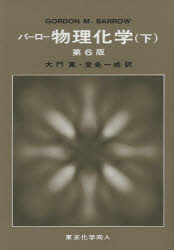 バーロー物理化学　下