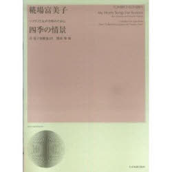 糀場富美子　四季の情景