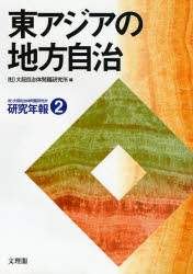 東アジアの地方自治