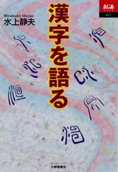 漢字を語る