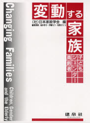 変動する家族　子ども・ジェンダー・高齢者