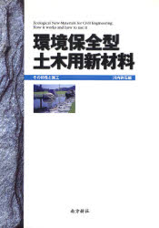 環境保全型土木用新材料　その特性と施工