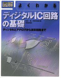 図解よくわかるディジタルＩＣ回路の基礎　ディジタルとアナログから演算回路まで