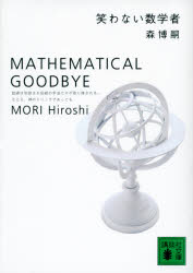 笑わない数学者　Ｍａｔｈｅｍａｔｉｃａｌ　ｇｏｏｄｂｙｅ