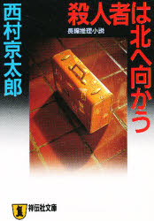 殺人者は北へ向かう