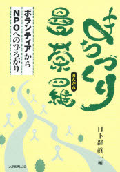 まちづくり曼荼羅　ボランティアからＮＰＯへのひろがり