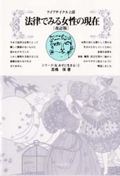 法律でみる女性の現在　ライフサイクルと法