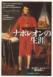 ナポレオンの生涯　ヨーロッパをわが手に