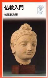 仏教入門